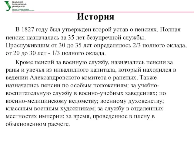 История В 1827 году был утвержден второй устав о пенсияx.