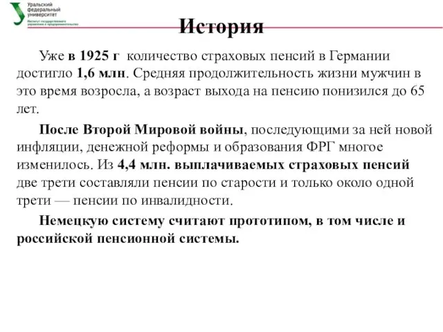 История Уже в 1925 г количество страховых пенсий в Германии