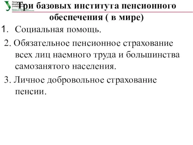 Три базовых института пенсионного обеспечения ( в мире) Социальная помощь.