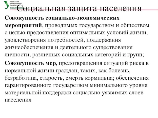 Социальная защита населения Совокупность социально-экономических мероприятий, проводимых государством и обществом