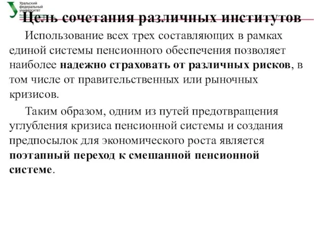 Цель сочетания различных институтов Использование всех трех составляющих в рамках