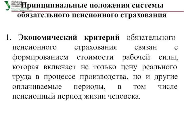 Принципиальные положения системы обязательного пенсионного страхования 1. Экономический критерий обязательного