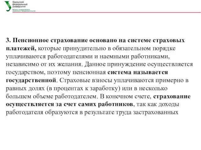 3. Пенсионное страхование основано на системе страховых платежей, которые принудительно