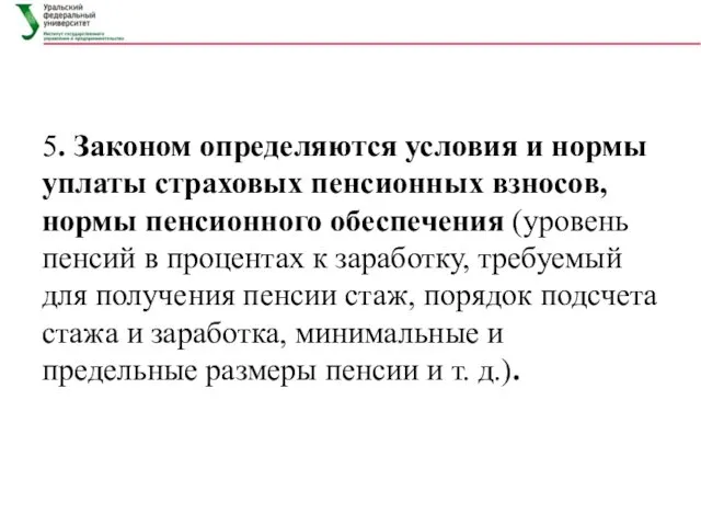 5. Законом определяются условия и нормы уплаты страховых пенсионных взносов,