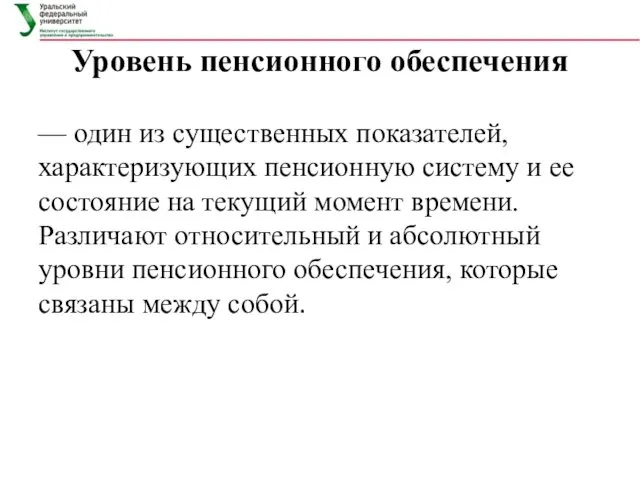 Уровень пенсионного обеспечения — один из существенных показателей, характеризующих пенсионную