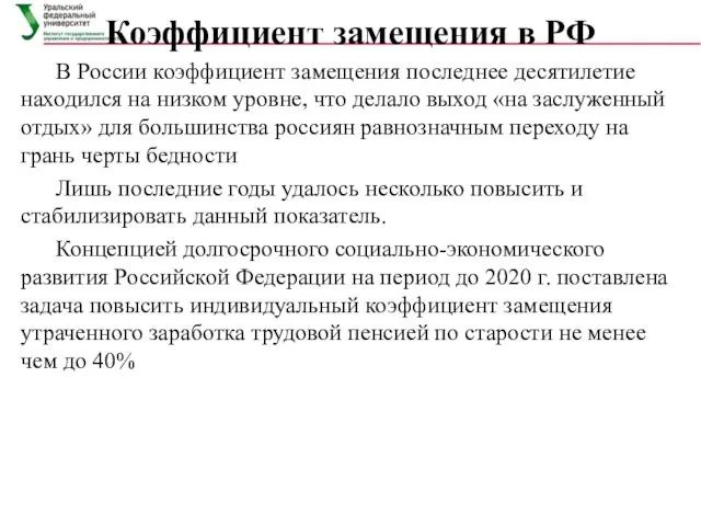 Коэффициент замещения в РФ В России коэффициент замещения последнее десятилетие