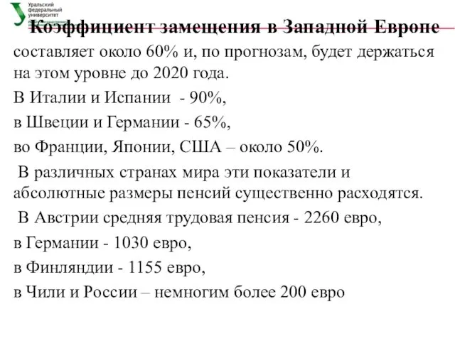 Коэффициент замещения в Западной Европе составляет около 60% и, по