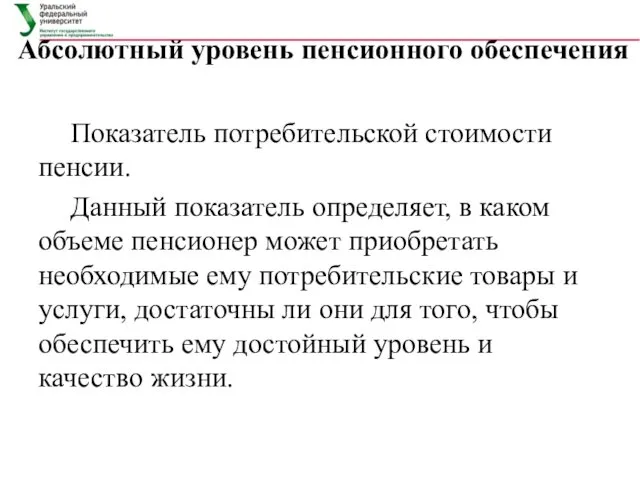 Абсолютный уровень пенсионного обеспечения Показатель потребительской стоимости пенсии. Данный показатель