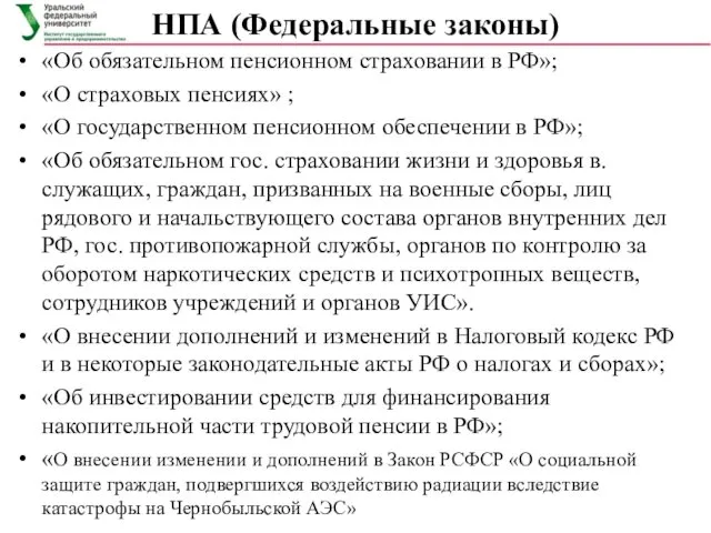 НПА (Федеральные законы) «Об обязательном пенсионном страховании в РФ»; «О