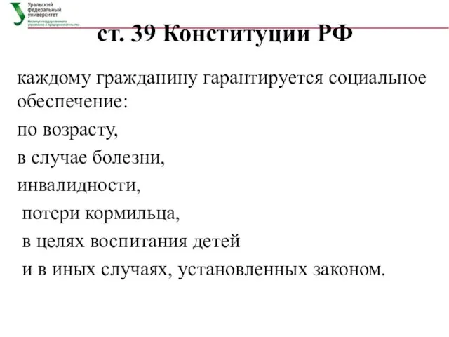 ст. 39 Конституции РФ каждому гражданину гарантируется социальное обеспечение: по