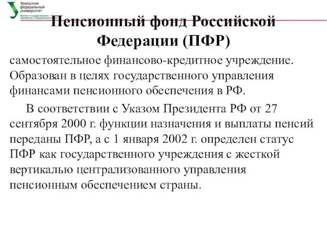 Пенсионный фонд Российской Федерации (ПФР) самостоятельное финансово-кредитное учреждение. Образован в