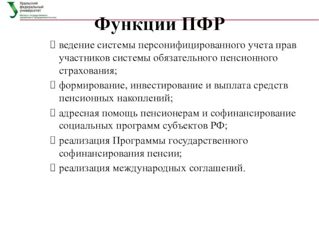 Функции ПФР ведение системы персонифицированного учета прав участников системы обязательного