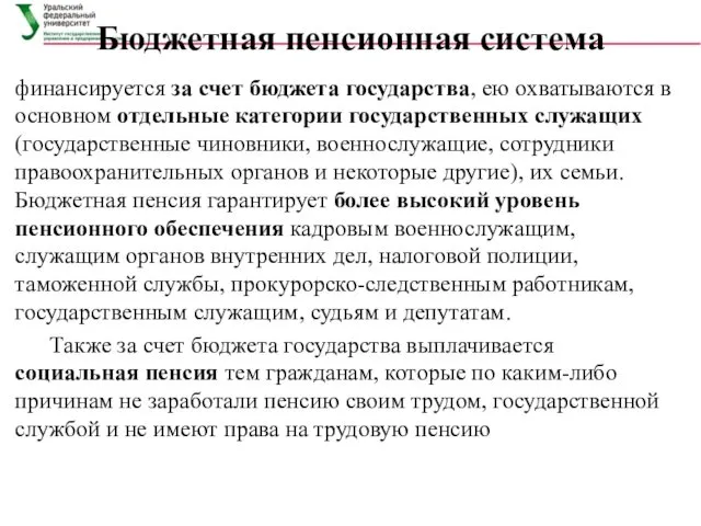 Бюджетная пенсионная система финансируется за счет бюджета государства, ею охватываются