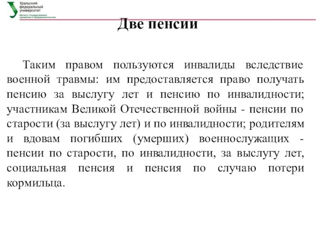 Две пенсии Таким правом пользуются инвалиды вследствие военной травмы: им