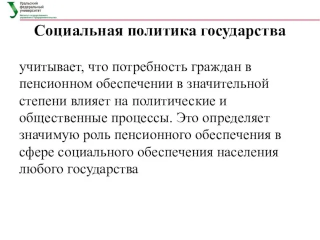 Социальная политика государства учитывает, что потребность граждан в пенсионном обеспечении