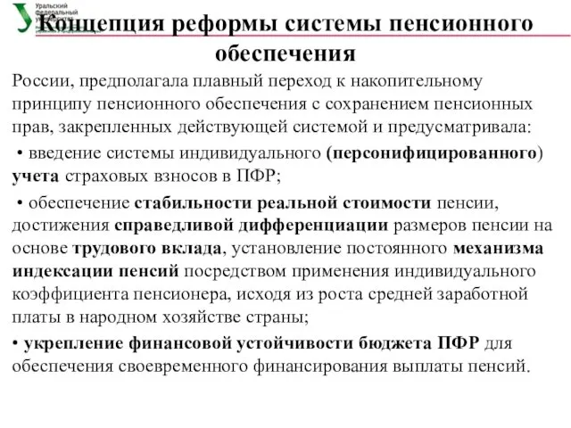 Концепция реформы системы пенсионного обеспечения России, предполагала плавный переход к