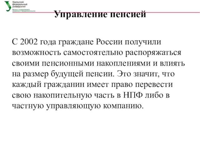 Управление пенсией С 2002 года граждане России получили возможность самостоятельно