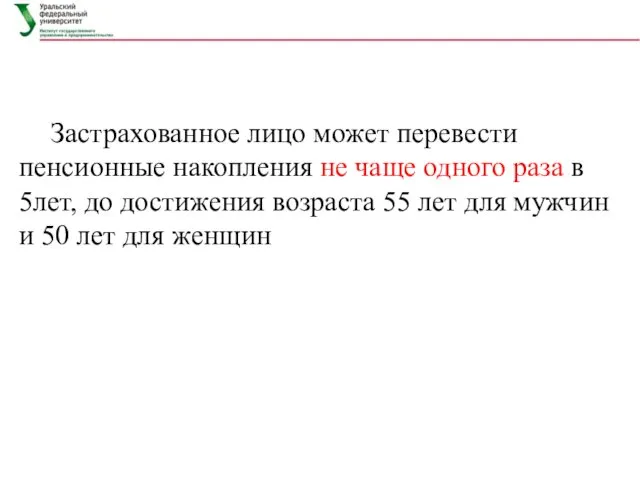 Застрахованное лицо может перевести пенсионные накопления не чаще одного раза