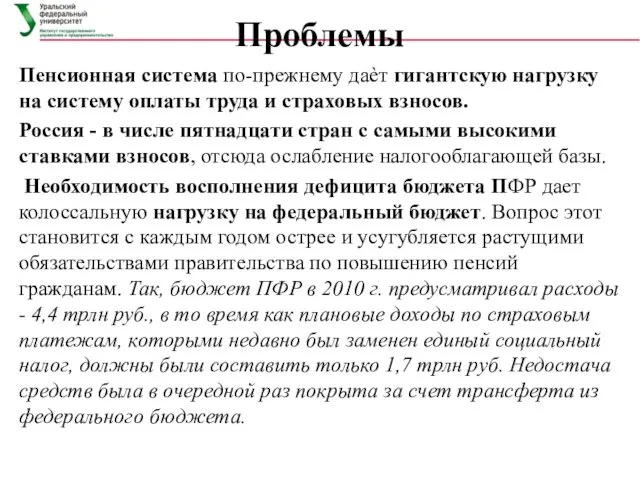 Проблемы Пенсионная система по-прежнему даѐт гигантскую нагрузку на систему оплаты