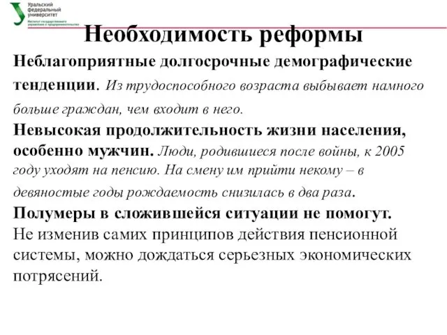 Необходимость реформы Неблагоприятные долгосрочные демографические тенденции. Из трудоспособного возраста выбывает