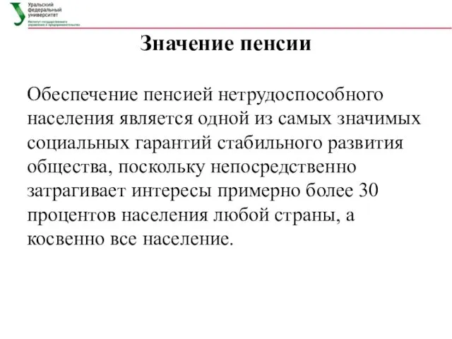 Значение пенсии Обеспечение пенсией нетрудоспособного населения является одной из самых