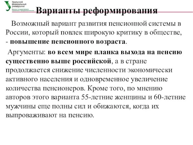 Варианты реформирования Возможный вариант развития пенсионной системы в России, который