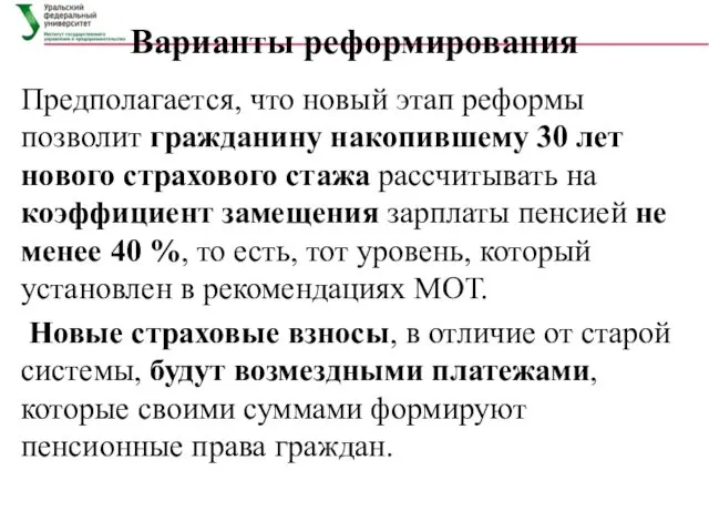 Варианты реформирования Предполагается, что новый этап реформы позволит гражданину накопившему