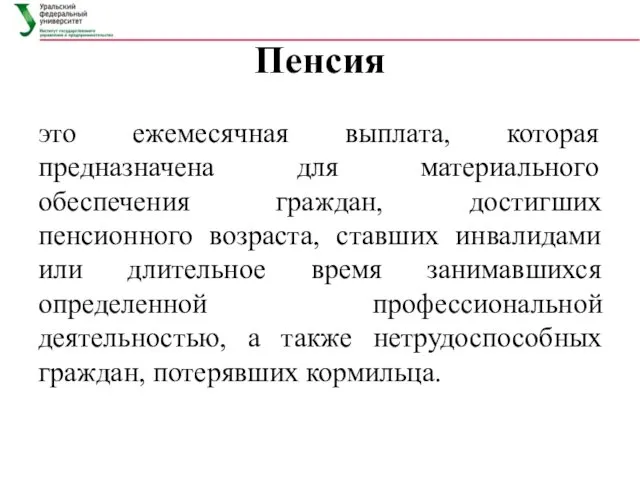 Пенсия это ежемесячная выплата, которая предназначена для материального обеспечения граждан,