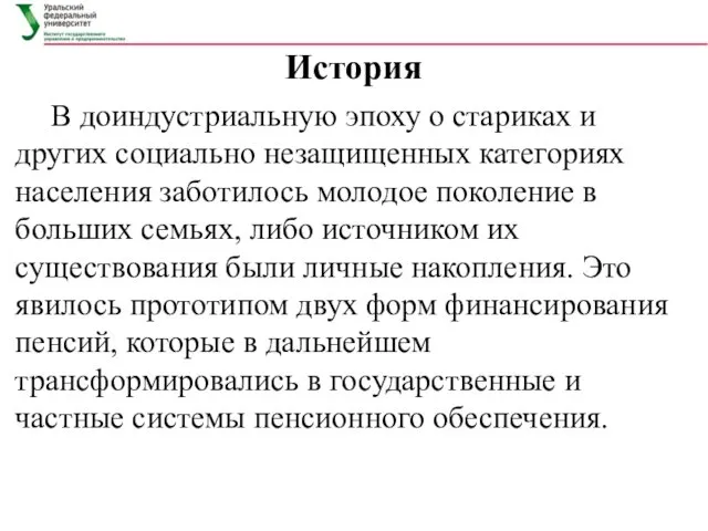 История В доиндустриальную эпоху о стариках и других социально незащищенных