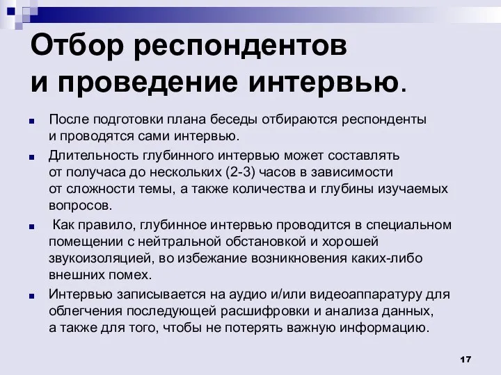 Отбор респондентов и проведение интервью. После подготовки плана беседы отбираются