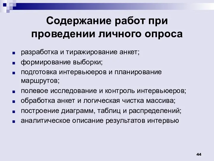 Содержание работ при проведении личного опроса разработка и тиражирование анкет;