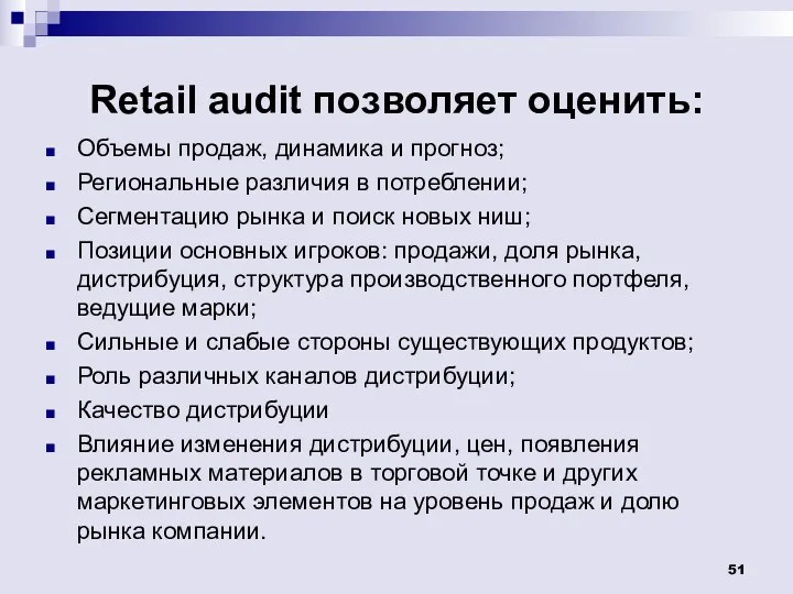 Retail audit позволяет оценить: Объемы продаж, динамика и прогноз; Региональные