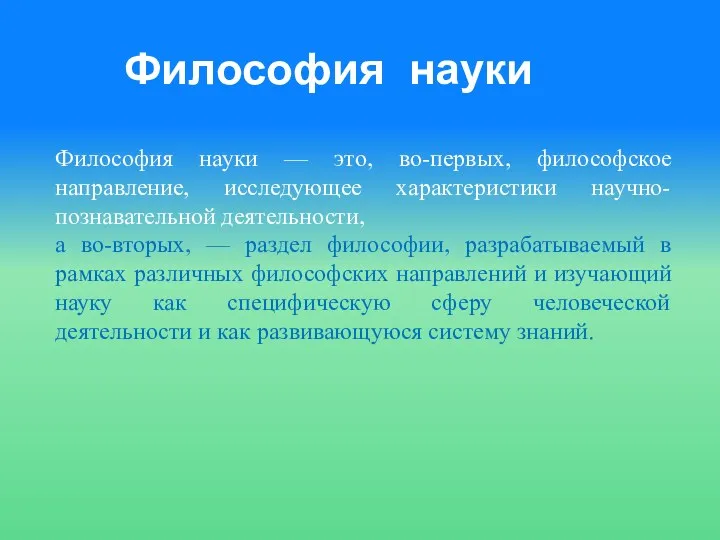 Философия науки Философия науки — это, во-первых, философское направление, исследующее