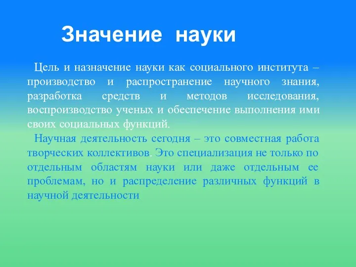 Значение науки Цель и назначение науки как социального института –