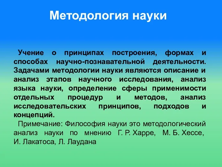 Учение о принципах построения, формах и способах научно-познавательной деятельности. Задачами