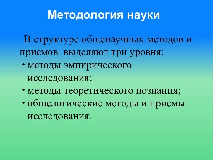 Методология науки В структуре общенаучных методов и приемов выделяют три