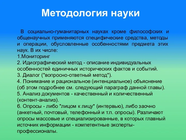 Методология науки В социально-гуманитарных науках кроме философских и общенаучных применяются