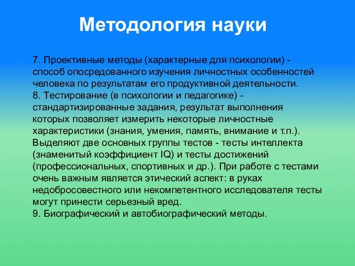 Методология науки 7. Проективные методы (характерные для психологии) - способ