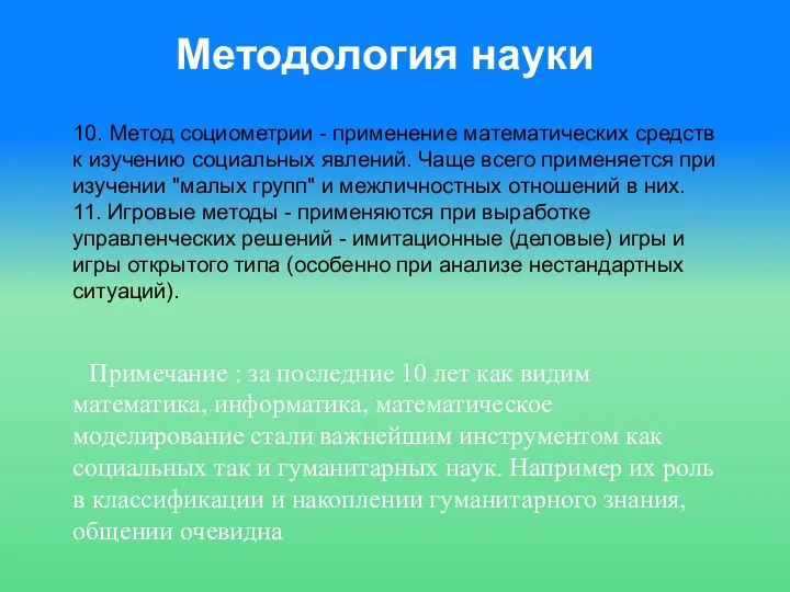 Методология науки 10. Метод социометрии - применение математических средств к