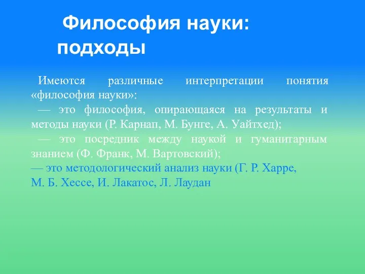 Философия науки: подходы Имеются различные интерпретации понятия «философия науки»: —