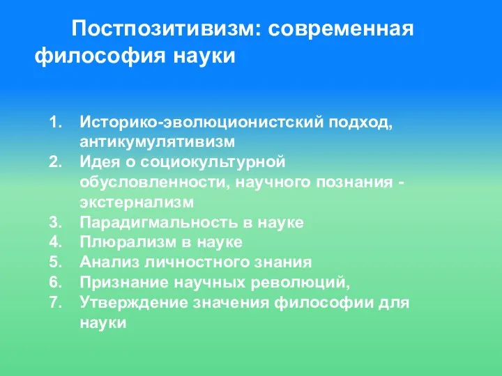 Историко-эволюционистский подход, антикумулятивизм Идея о социокультурной обусловленности, научного познания -