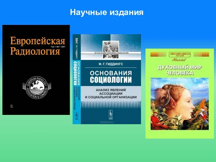Научные издания