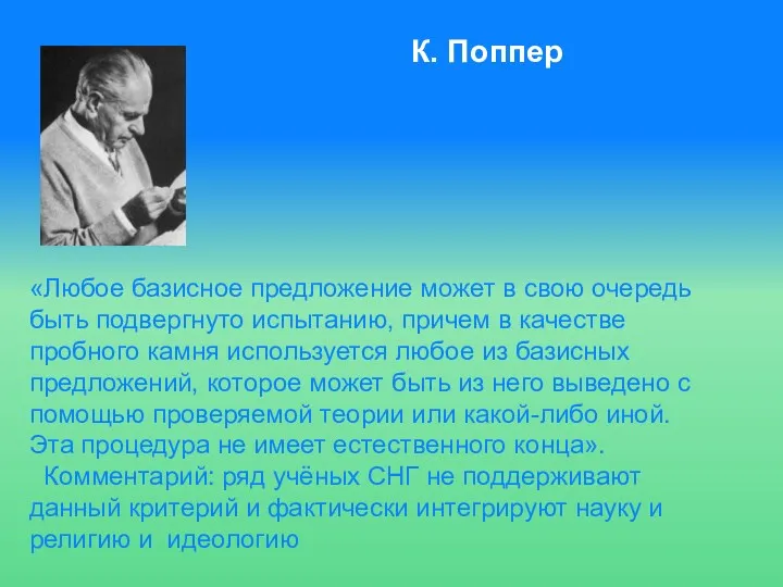 К. Поппер «Любое базисное предложение может в свою очередь быть