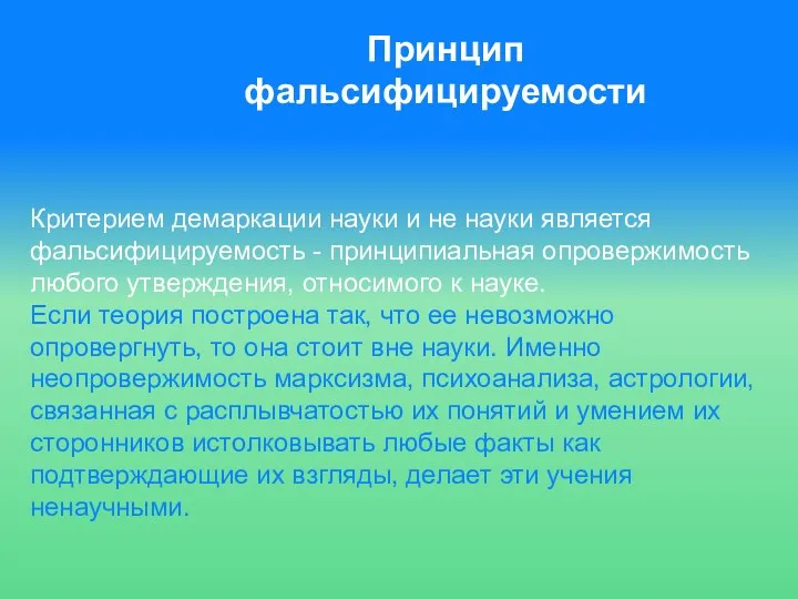 Принцип фальсифицируемости Критерием демаркации науки и не науки является фальсифицируемость