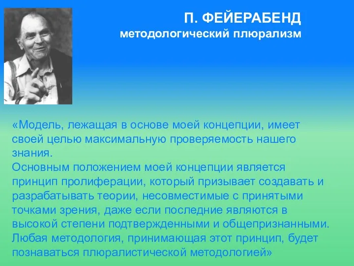 «Модель, лежащая в основе моей концепции, имеет своей целью максимальную