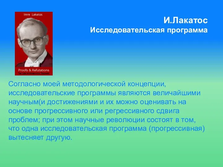 И.Лакатос Исследовательская программа Согласно моей методологической концепции, исследовательские программы являются