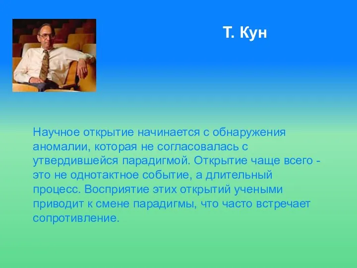 Научное открытие начинается с обнаружения аномалии, которая не согласовалась с