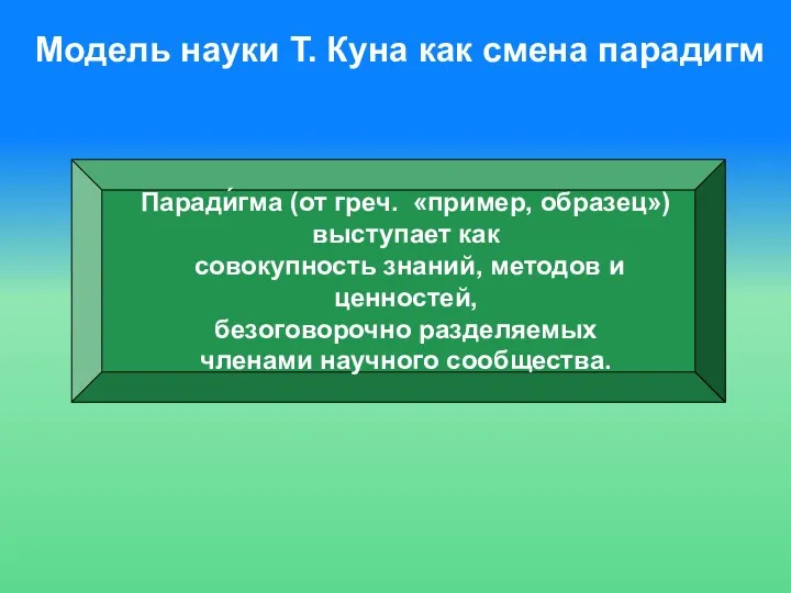 Модель науки Т. Куна как смена парадигм Паради́гма (от греч.