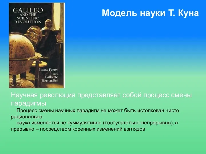 Модель науки Т. Куна Научная революция представляет собой процесс смены