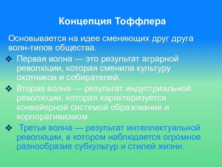 Концепция Тоффлера Основывается на идее сменяющих друг друга волн-типов общества.